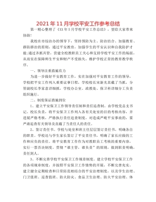 2024年11月学校安全工作参考总结 