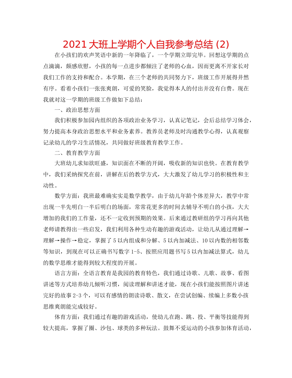 2024大班上学期个人自我参考总结 (2) _第1页