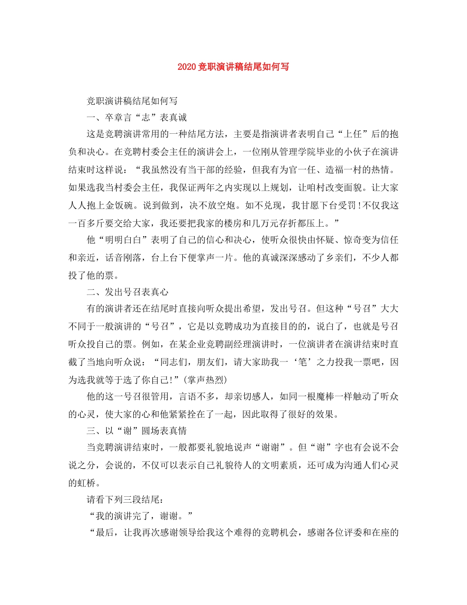 2024竞职演讲稿结尾如何写 _第1页