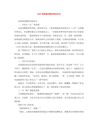 2024竞职演讲稿结尾如何写 