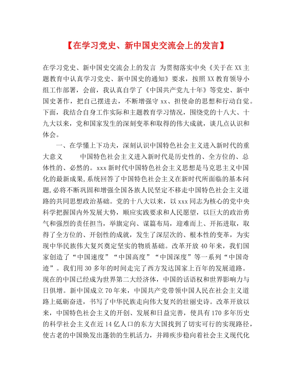【在学习党史、新中国史交流会上的发言】 _第1页
