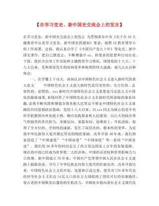 【在学习党史、新中国史交流会上的发言】 