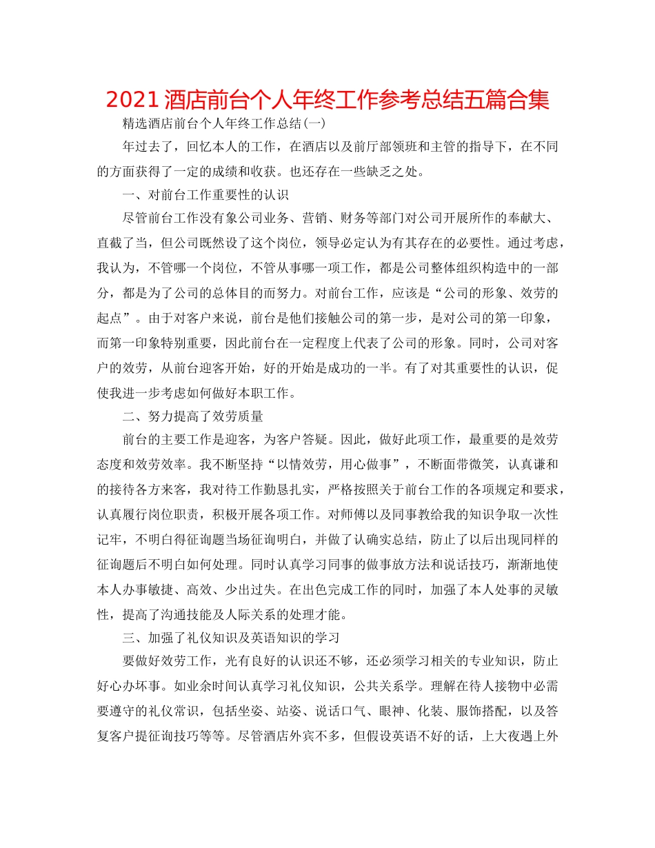 2024酒店前台个人年终工作参考总结五篇合集 _第1页