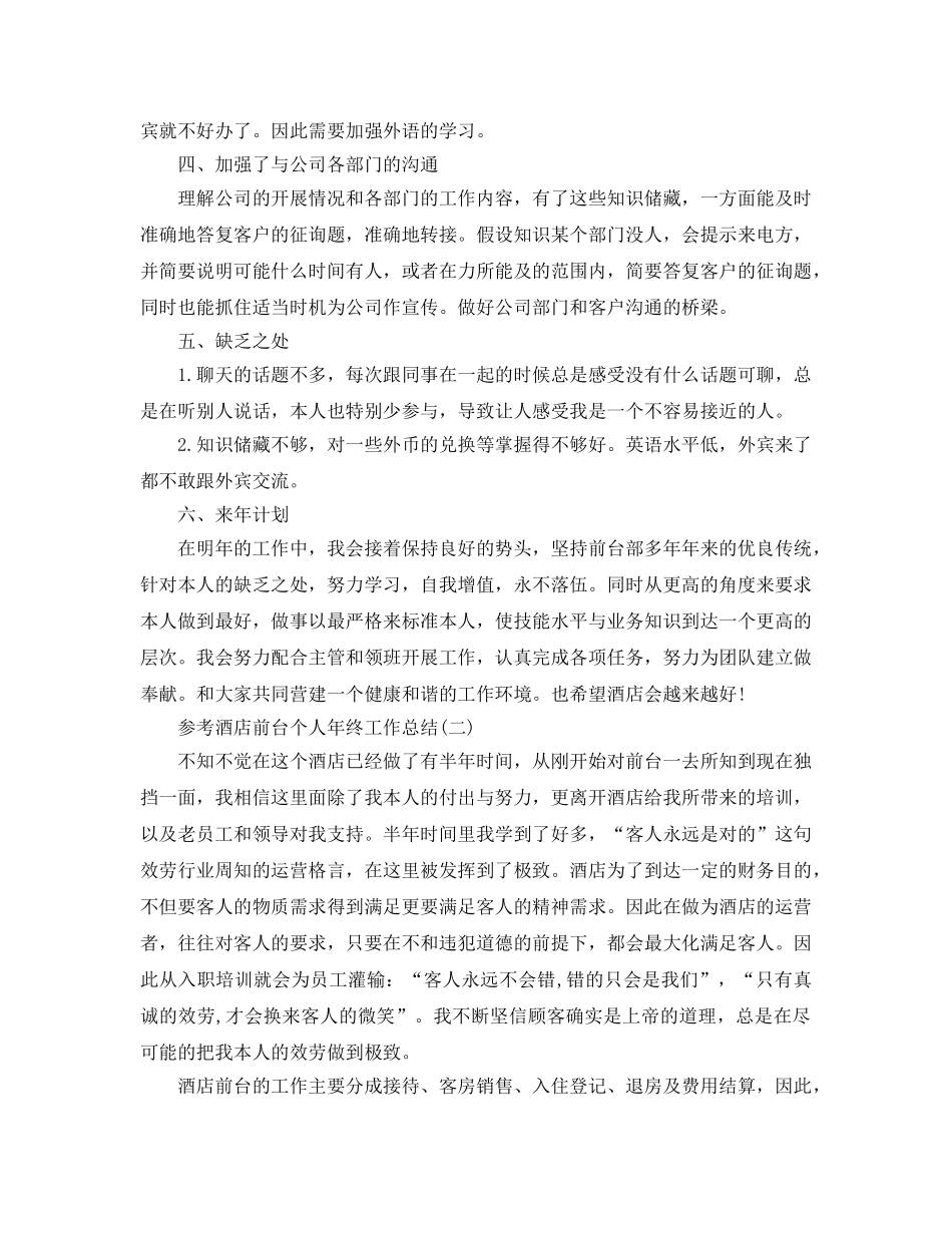 2024酒店前台个人年终工作参考总结五篇合集 _第2页