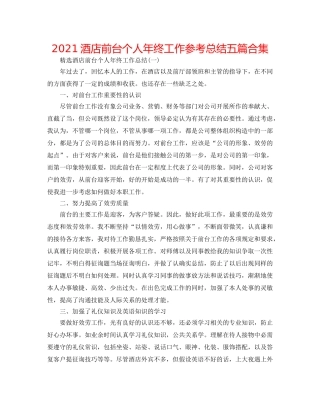 2024酒店前台个人年终工作参考总结五篇合集 