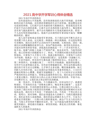 2024高开学军训心得体会精选 