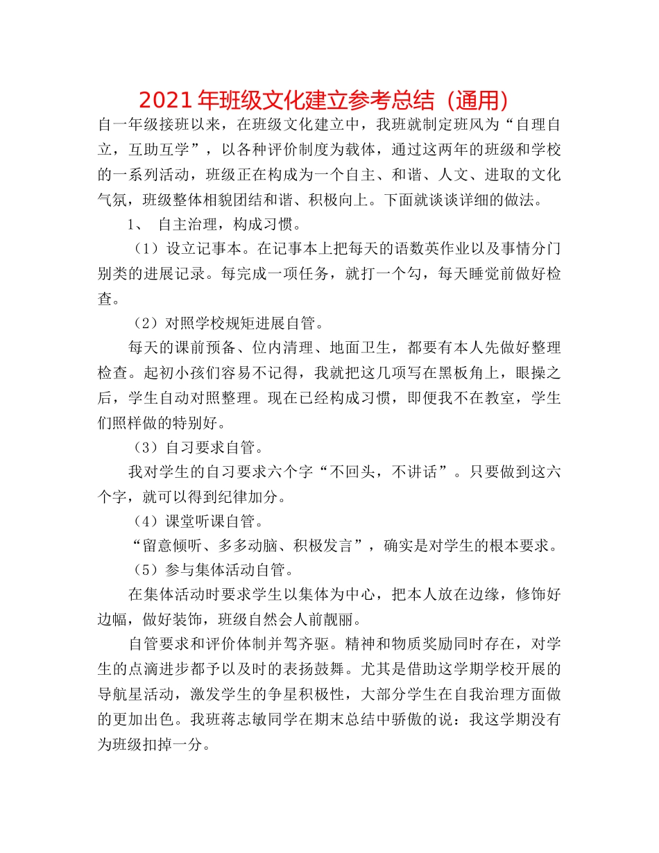 2024年班级文化建设参考总结（通用） _第1页