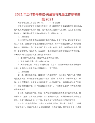 2024年工作参考总结-关爱留守儿童工作参考总结2024 