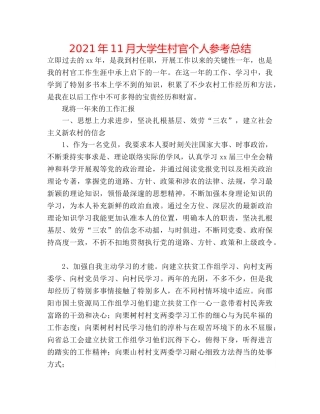 2024年11月大学生村官个人参考总结 