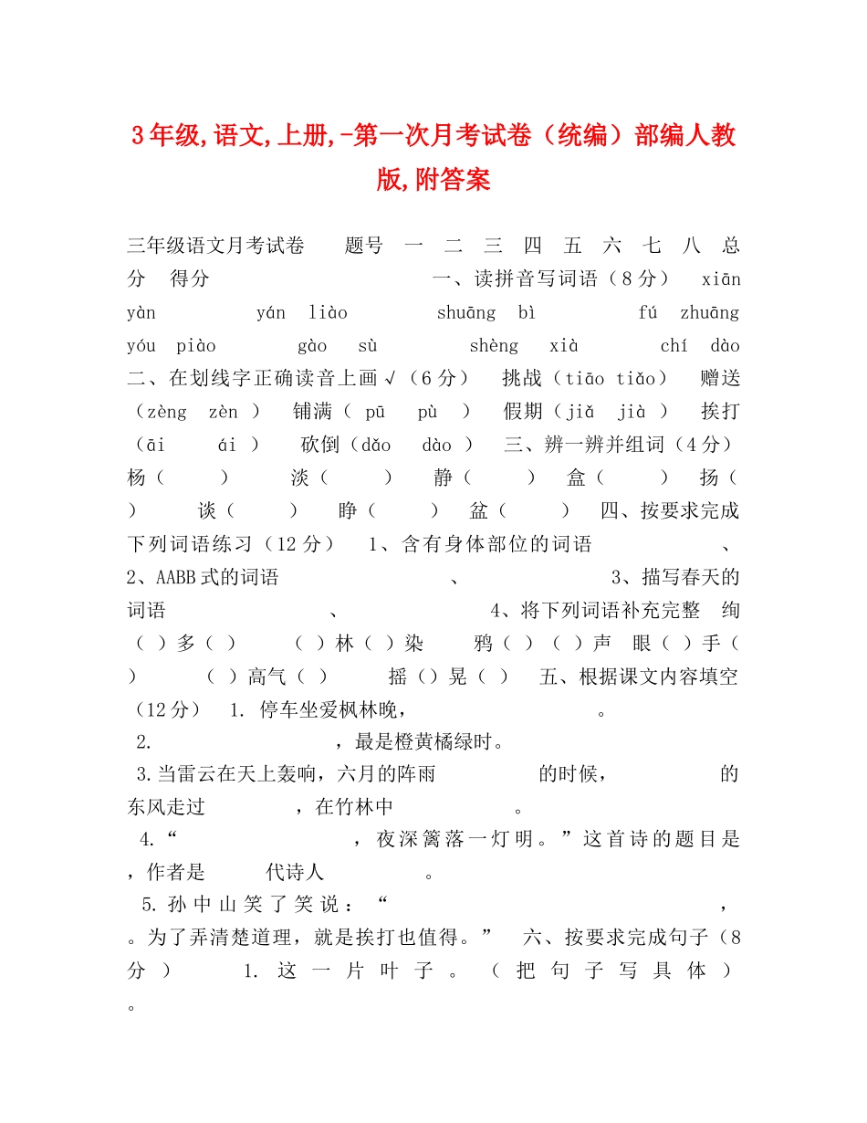 3年级,语文,上册,-第一次月考试卷（统编）部编人教版,附答案 _第1页
