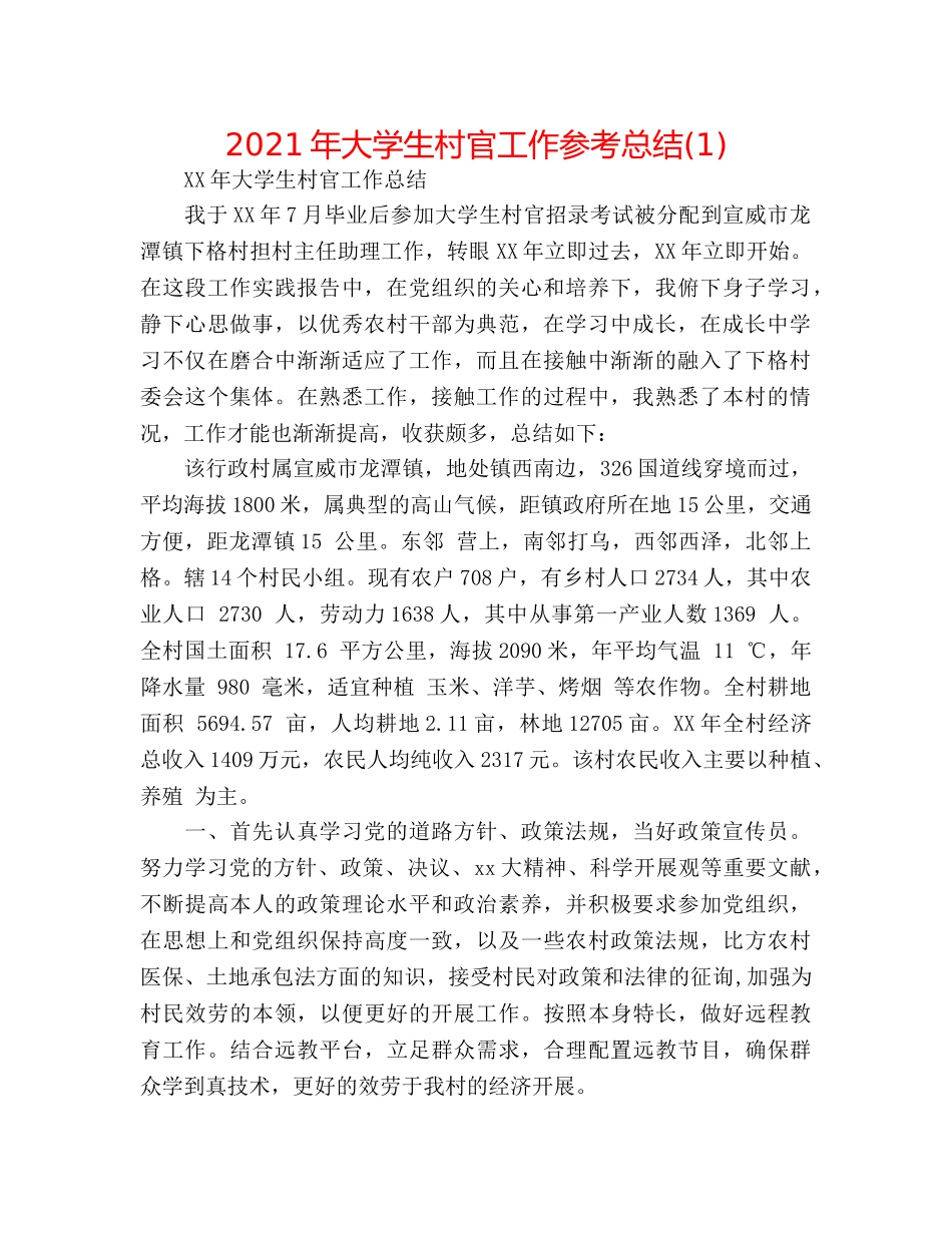 2024年大学生村官工作参考总结(1) _第1页