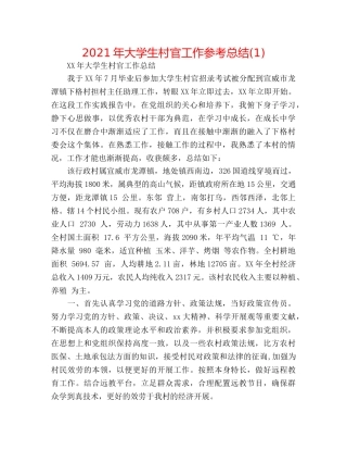 2024年大学生村官工作参考总结(1) 