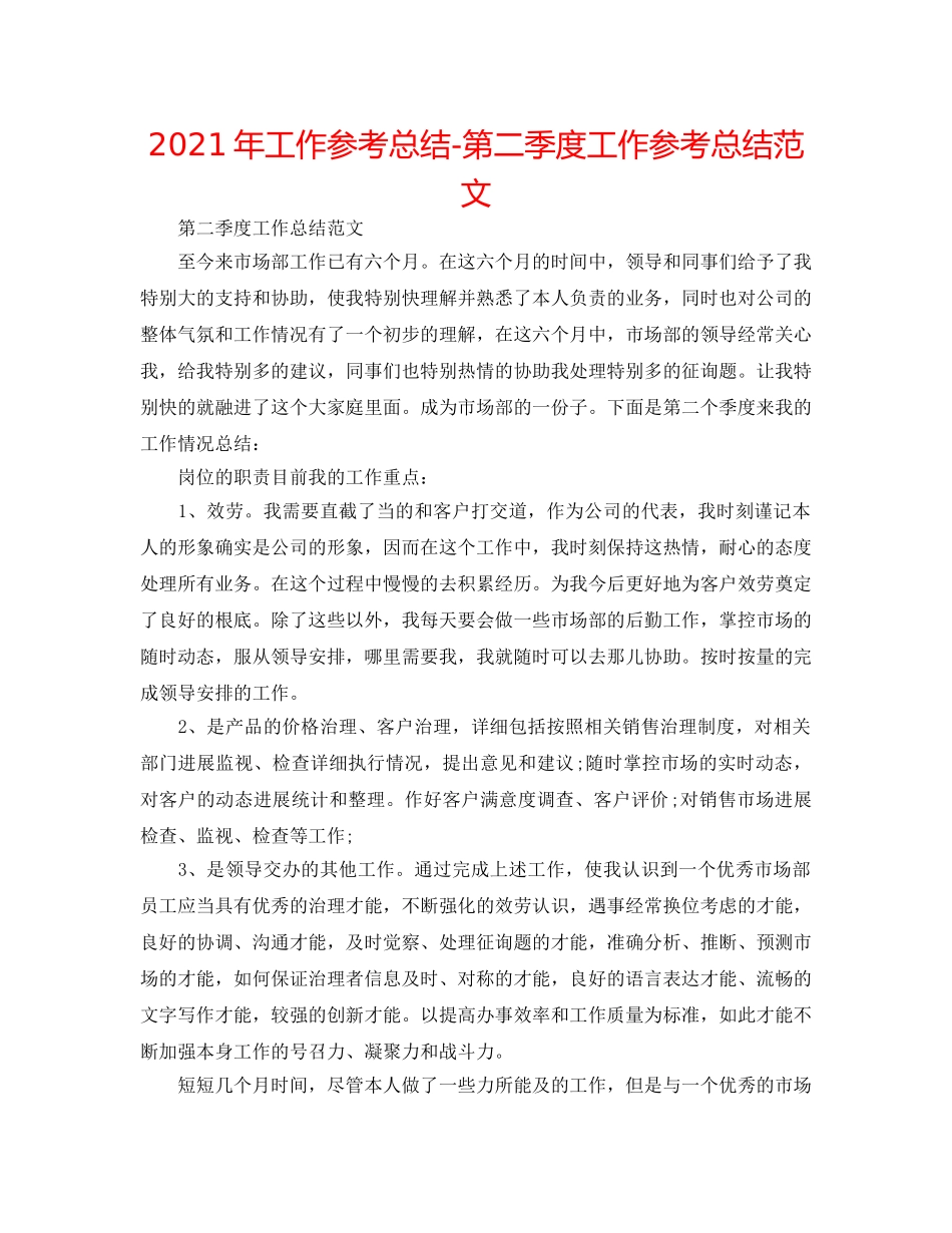 2024年工作参考总结-第二季度工作参考总结范文 _第1页