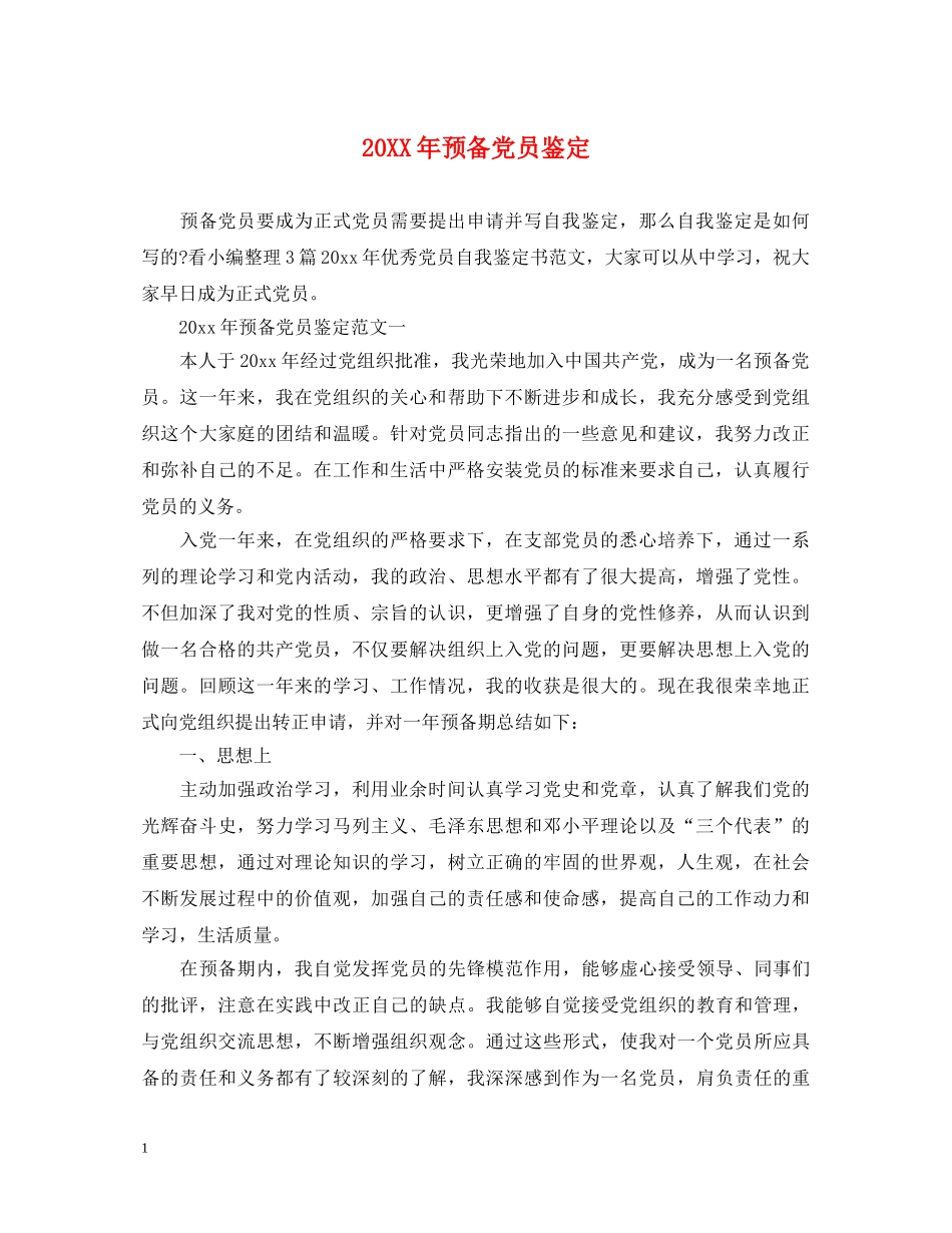 20XX年预备党员鉴定2 _第1页