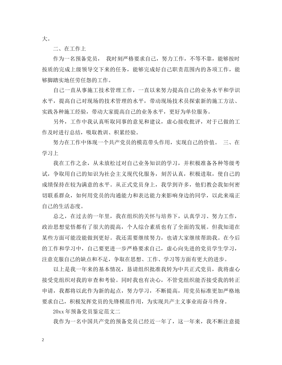 20XX年预备党员鉴定2 _第2页