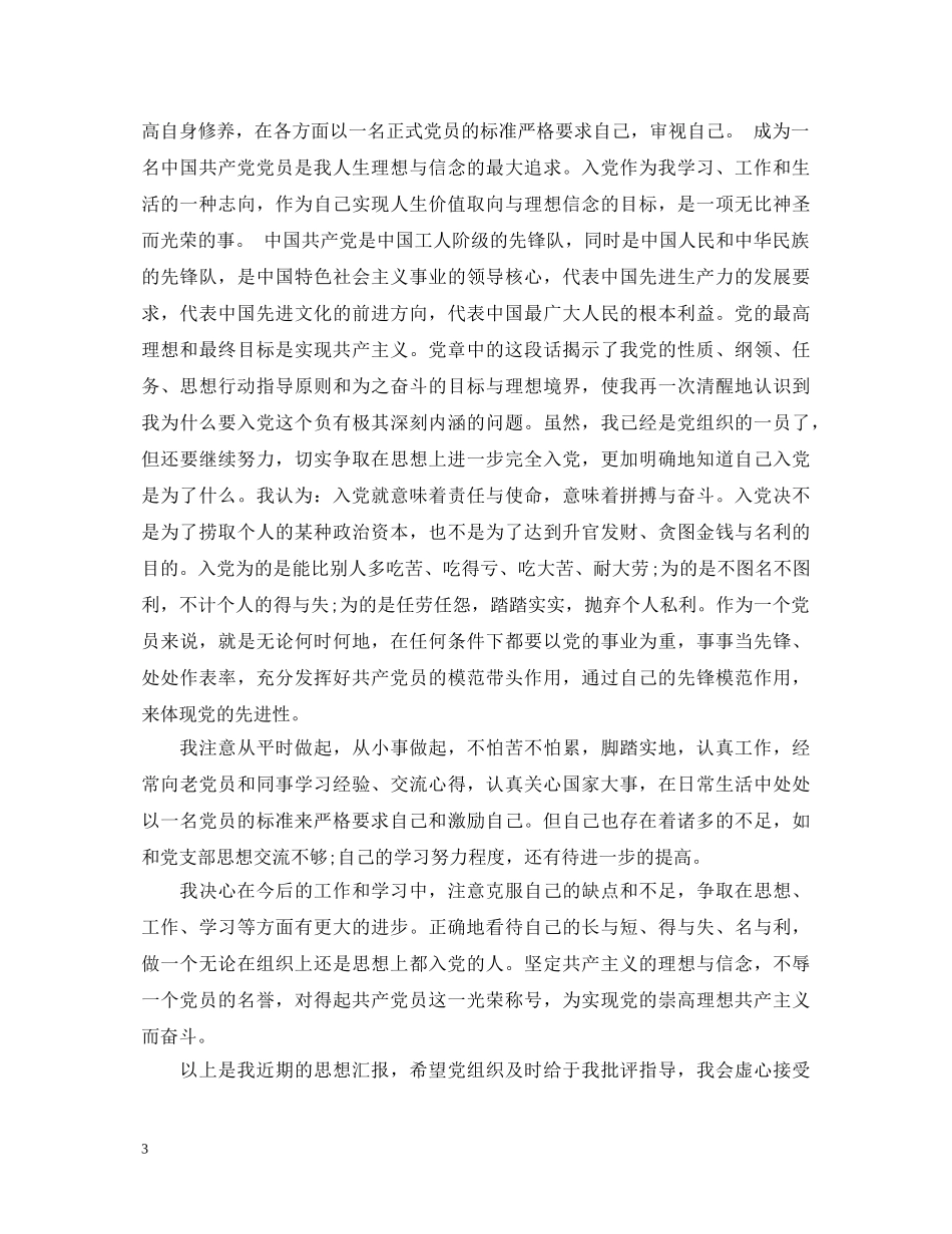 20XX年预备党员鉴定2 _第3页