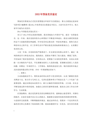 20XX年预备党员鉴定2 