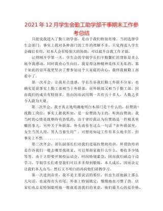 2024年12月学生会勤工助学部干事期末工作参考总结 