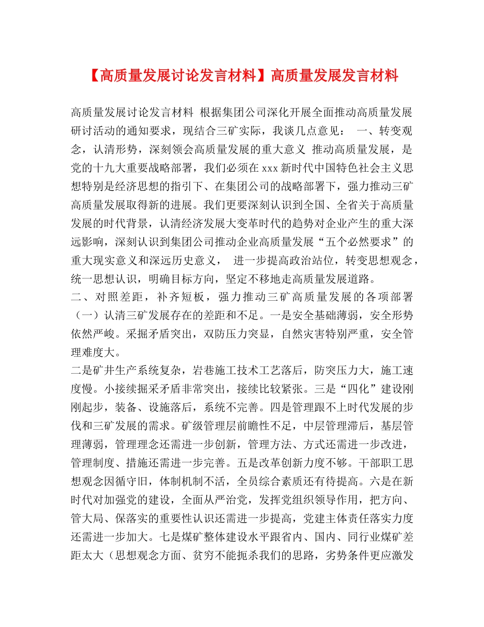 【高质量发展讨论发言材料】高质量发展发言材料 _第1页