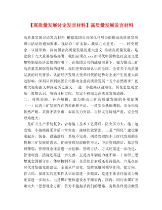 【高质量发展讨论发言材料】高质量发展发言材料 