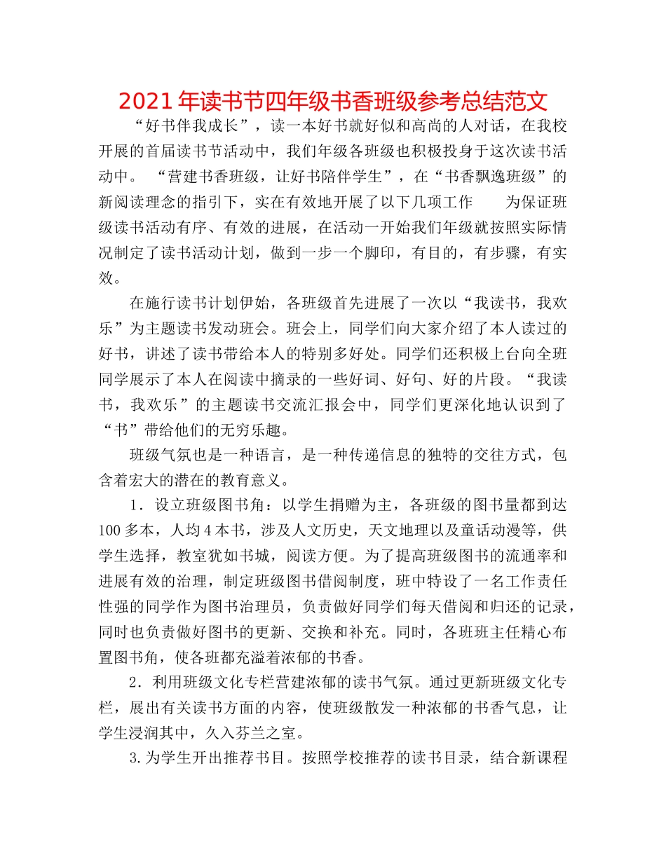2024年读书节四年级书香班级参考总结范文 _第1页