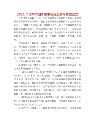 2024年读书节四年级书香班级参考总结范文 