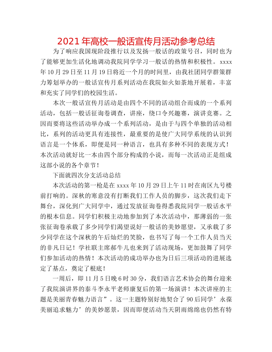 2024年高校普通话宣传月活动参考总结 _第1页