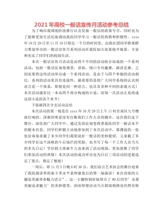 2024年高校普通话宣传月活动参考总结 