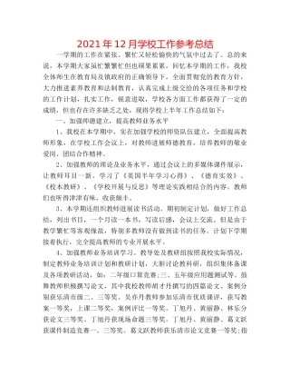 2024年12月学校工作参考总结 