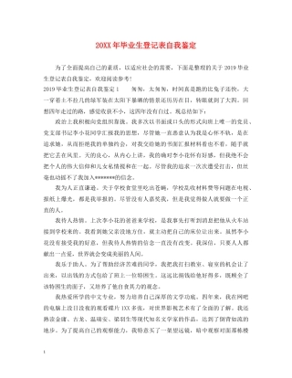 20XX年毕业生登记表自我鉴定 