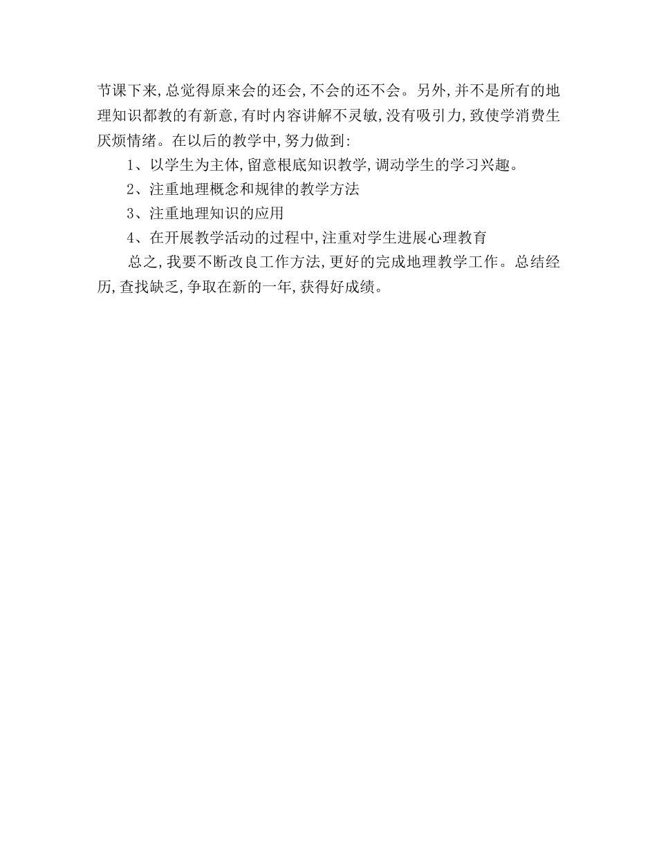 2024年春季七年级地理教学工作参考总结 _第3页