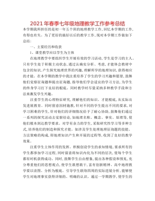 2024年春季七年级地理教学工作参考总结 