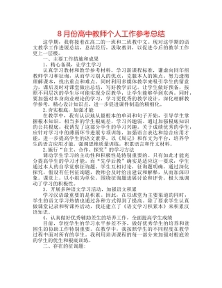 8月份高中教师个人工作参考总结 