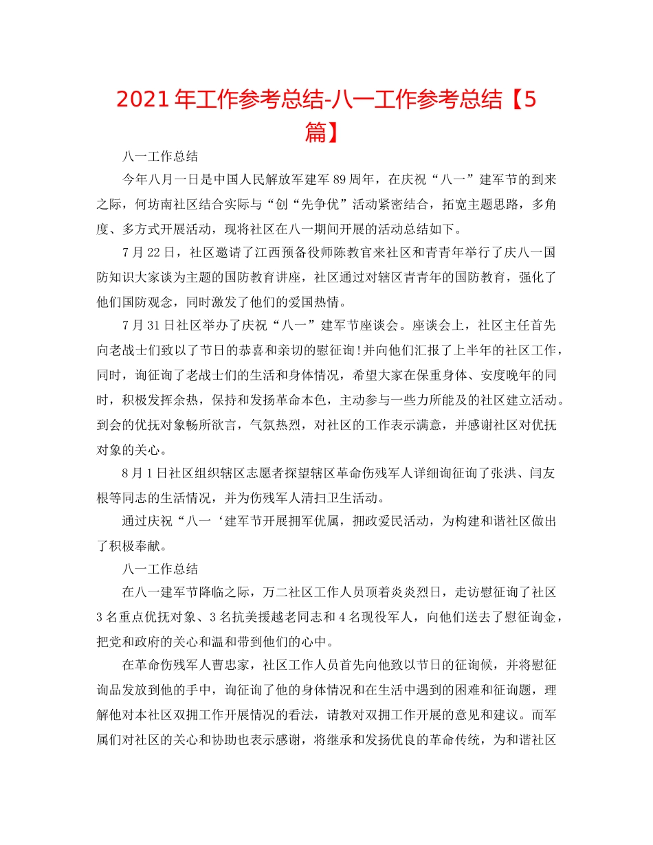2024年工作参考总结-八一工作参考总结【5篇】 _第1页