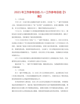 2024年工作参考总结-八一工作参考总结【5篇】 
