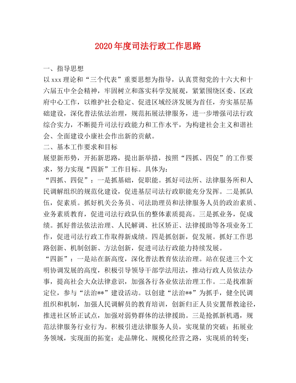 2024年度司法行政工作思路 _第1页