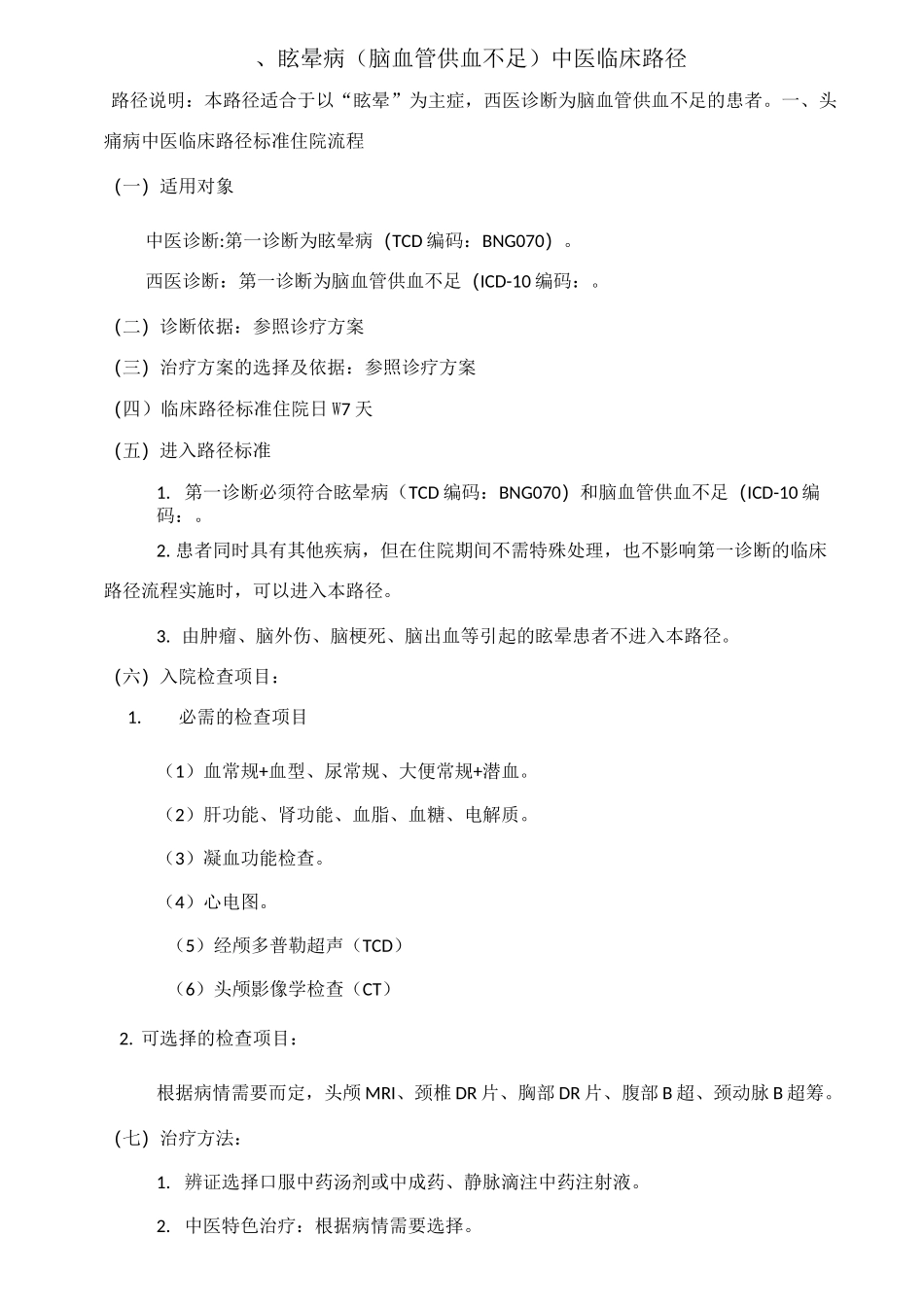 眩晕病临床路径_第1页