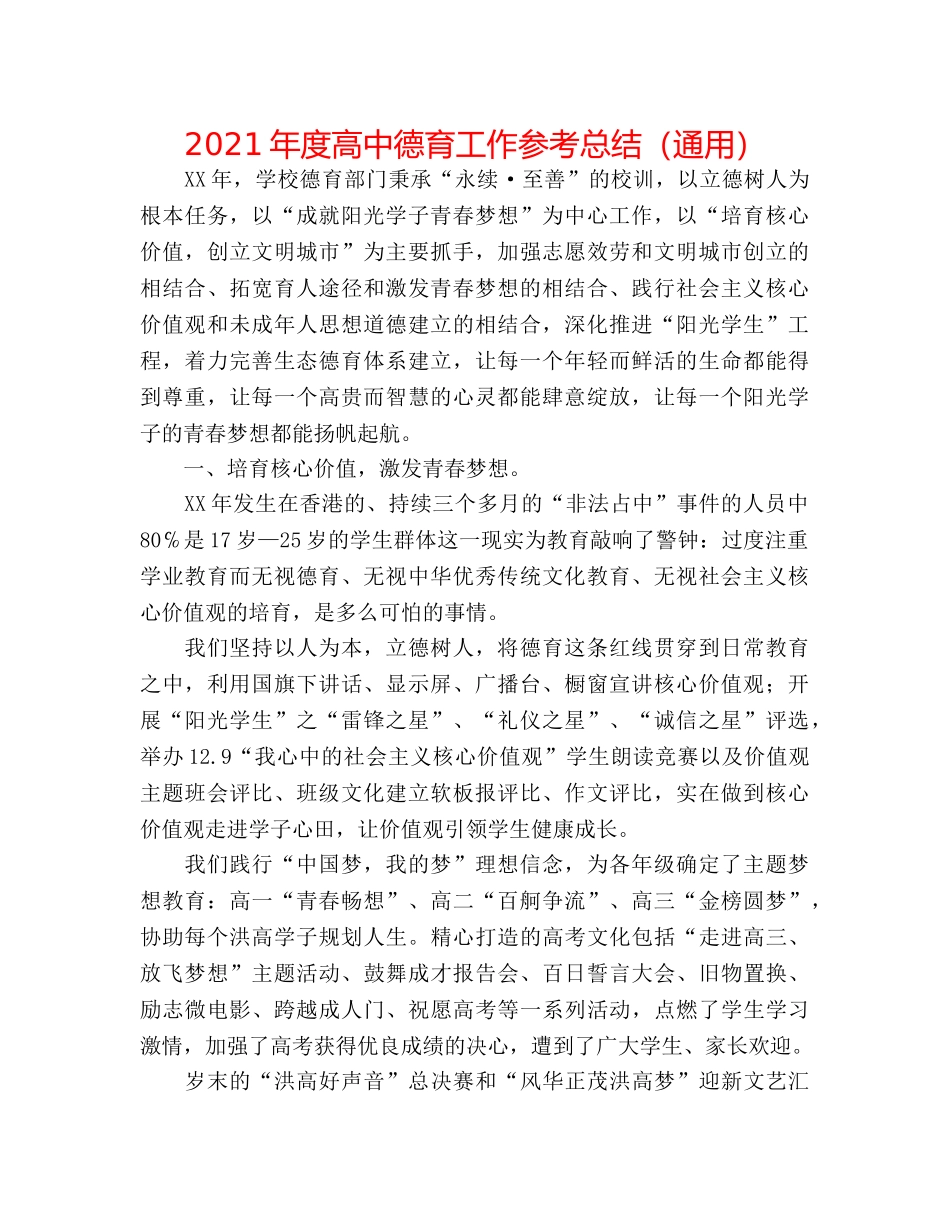 2024年度高中德育工作参考总结（通用） _第1页