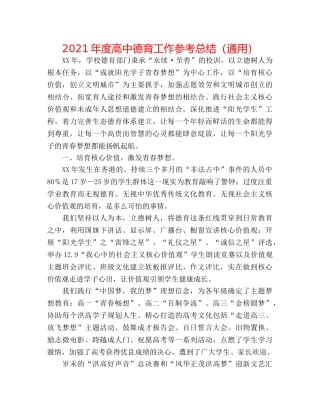 2024年度高中德育工作参考总结（通用） 