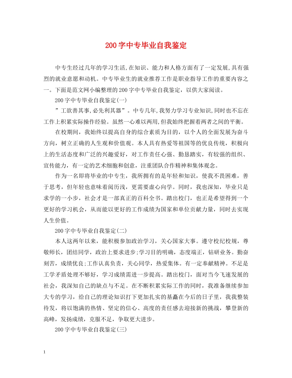 200字中专毕业自我鉴定 _第1页