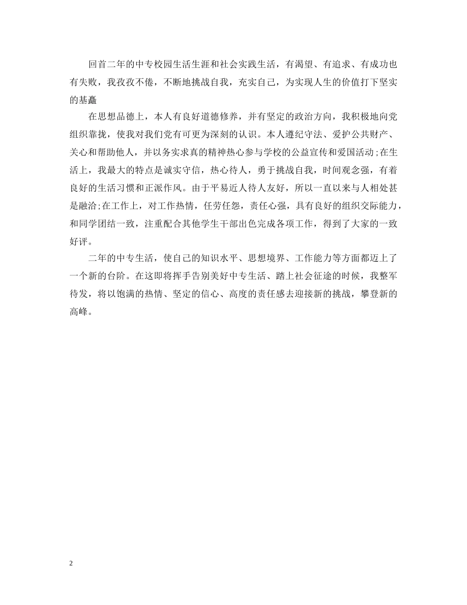 200字中专毕业自我鉴定 _第2页