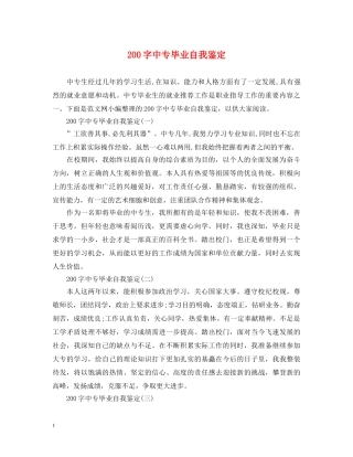 200字中专毕业自我鉴定 