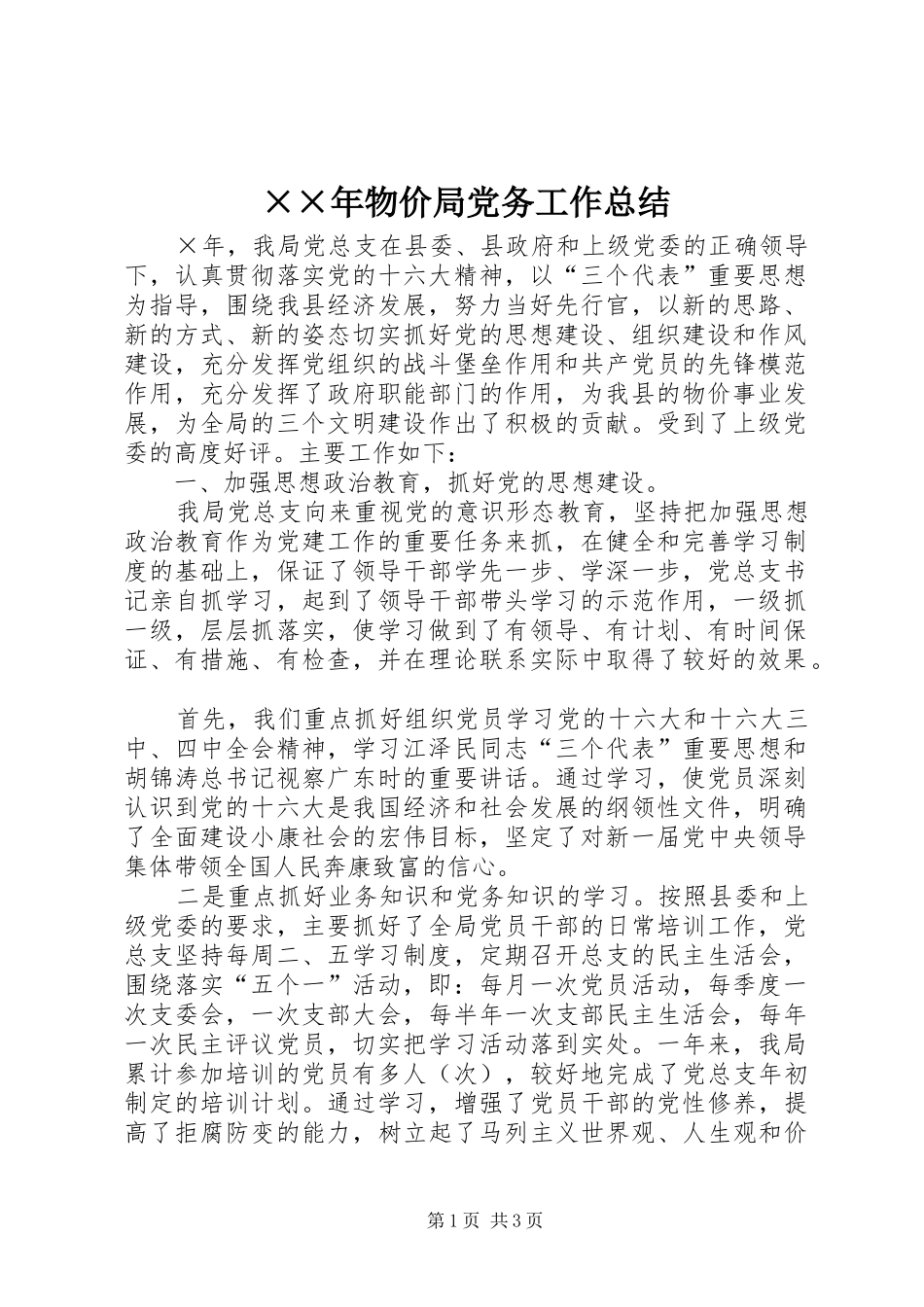 ××年物价局党务工作总结_第1页