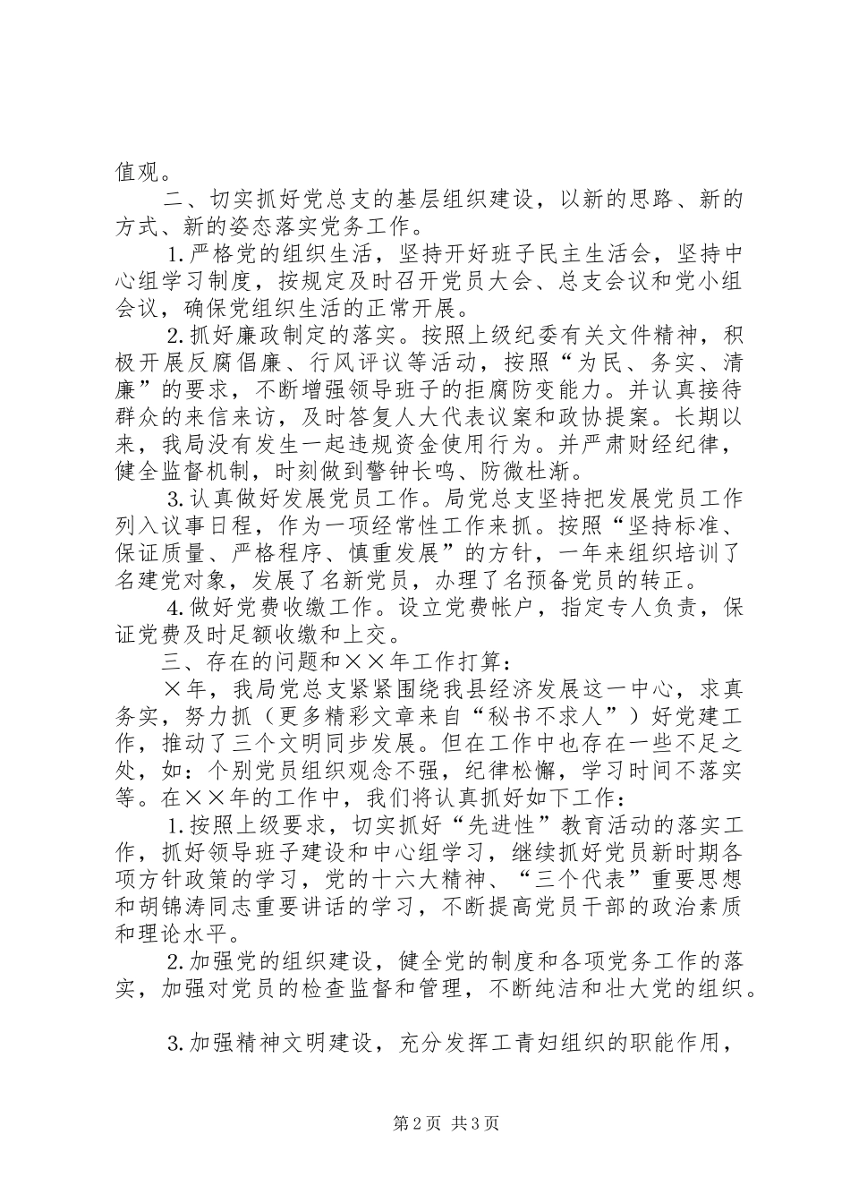 ××年物价局党务工作总结_第2页