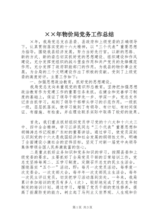 ××年物价局党务工作总结