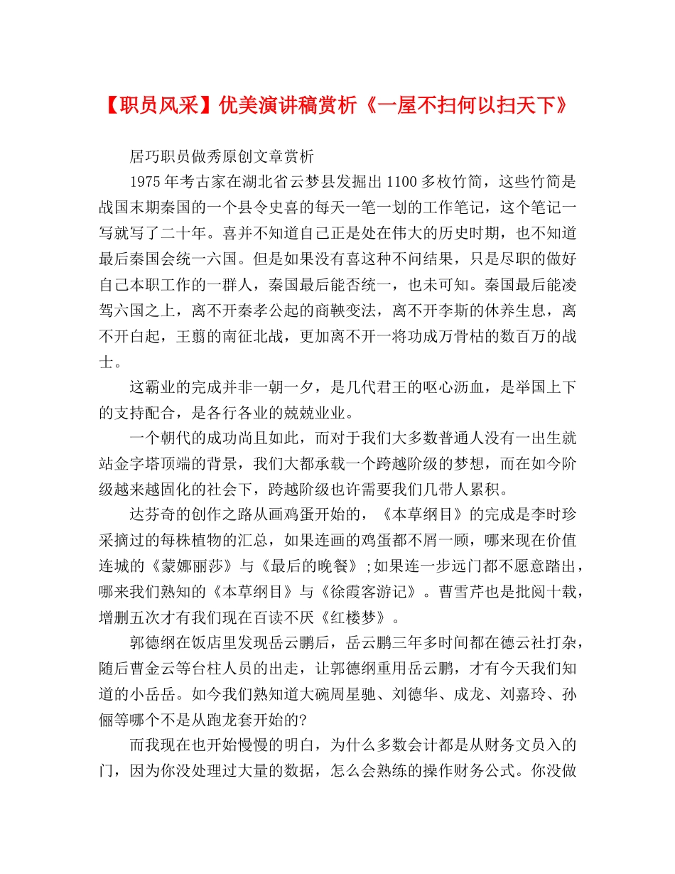 【职员风采】优美演讲稿赏析《一屋不扫何以扫天下》 _第1页