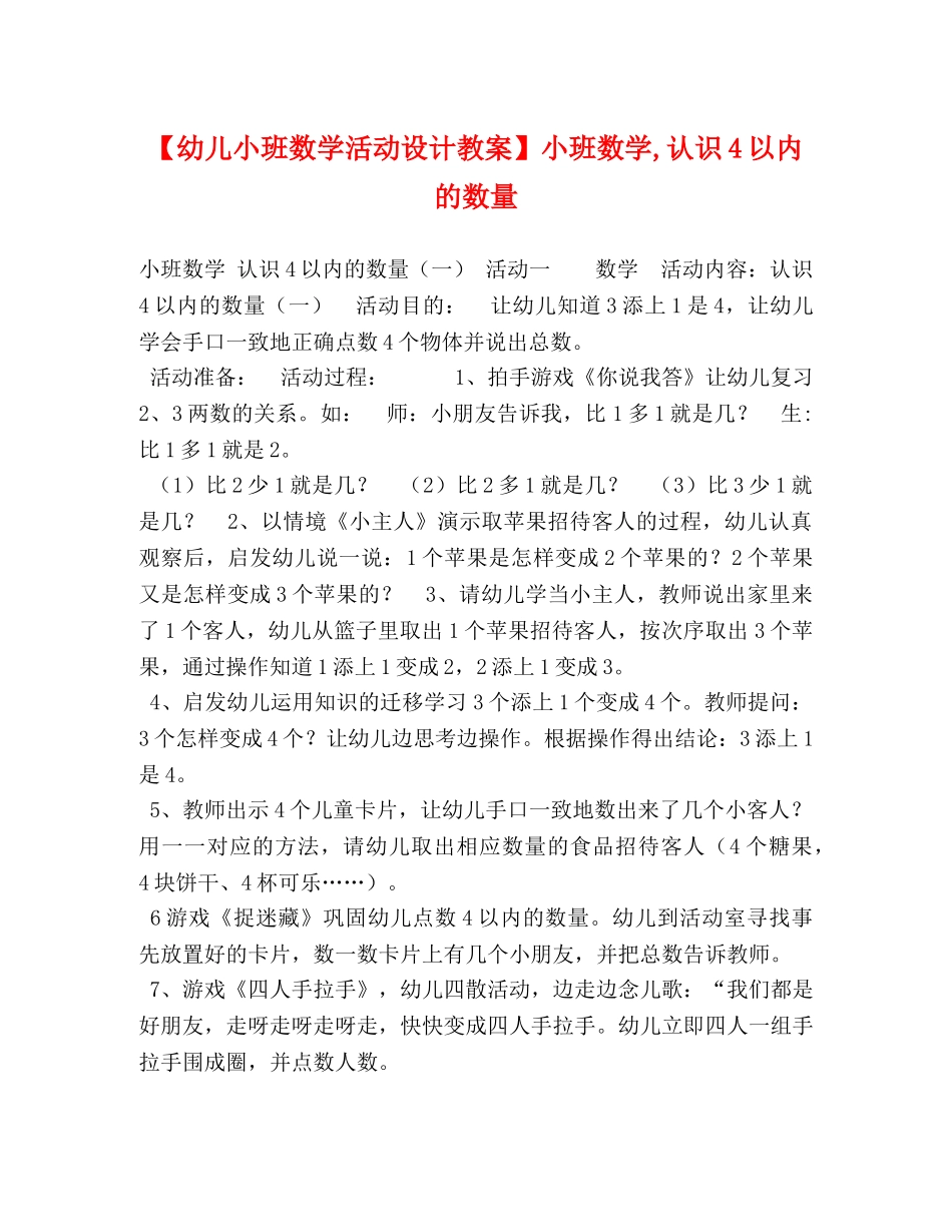 【幼儿小班数学活动设计教案】小班数学,认识4以内的数量 _第1页