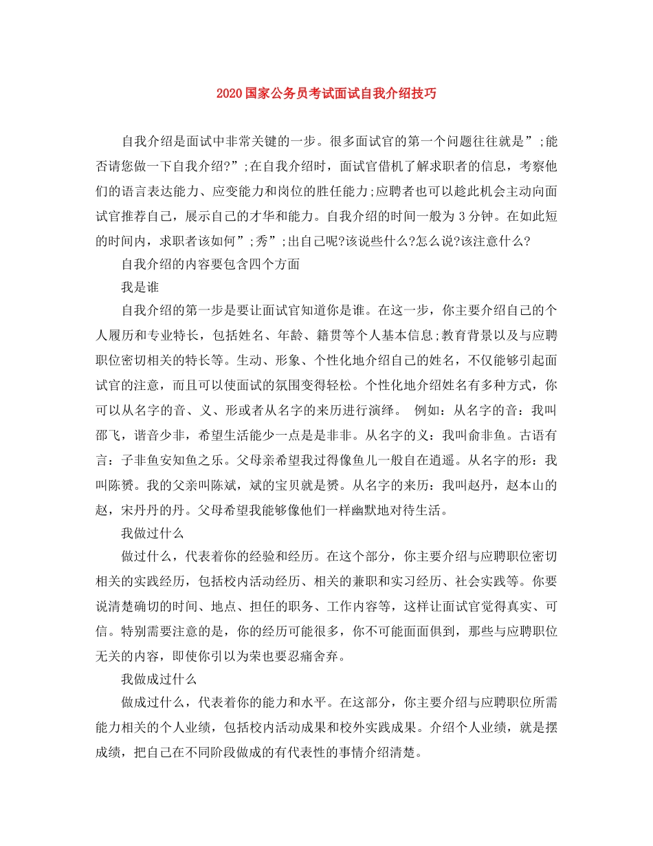 2024国家公务员考试面试自我介绍技巧 _第1页