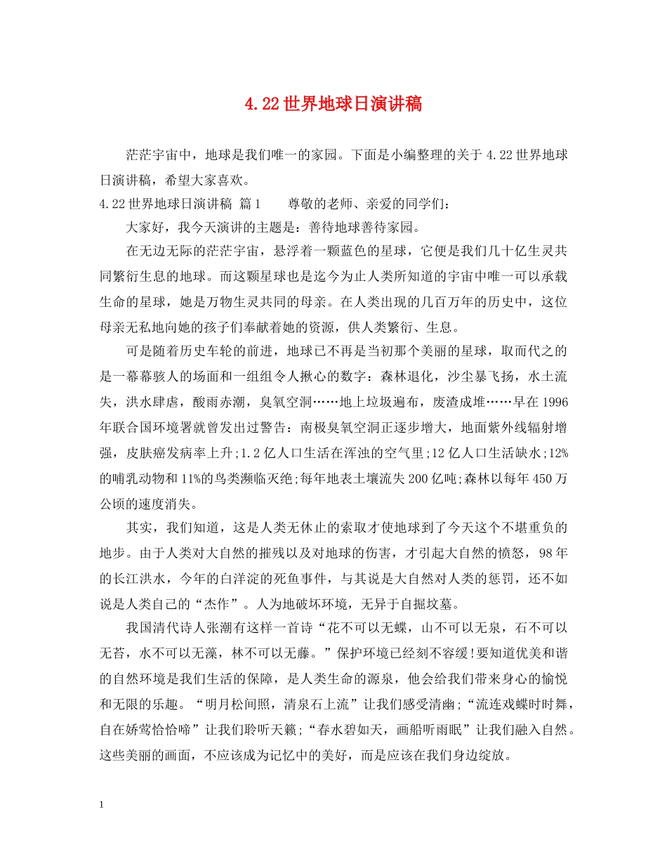422世界地球日演讲稿 _第1页