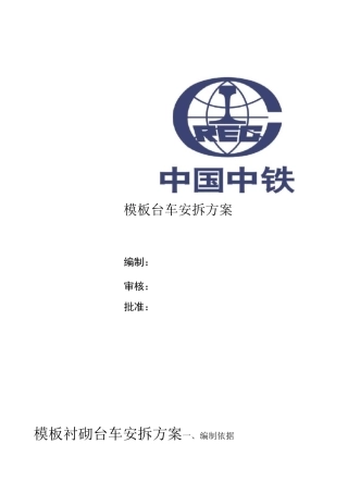 模板衬砌台车安装方案